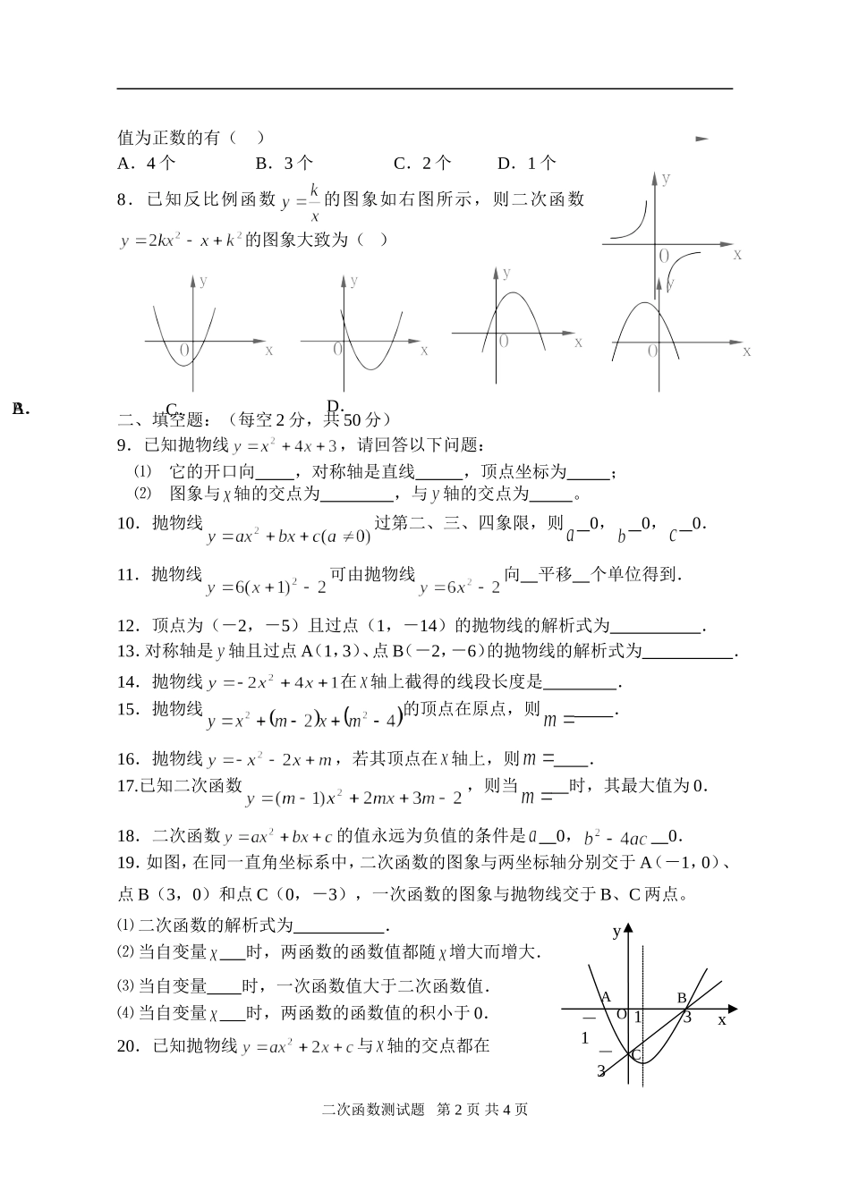 0812九年级下第二章《二次函数》测试卷A_第2页
