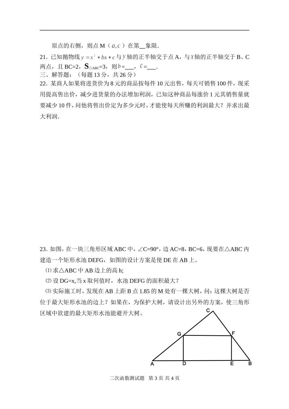 0812九年级下第二章《二次函数》测试卷A_第3页