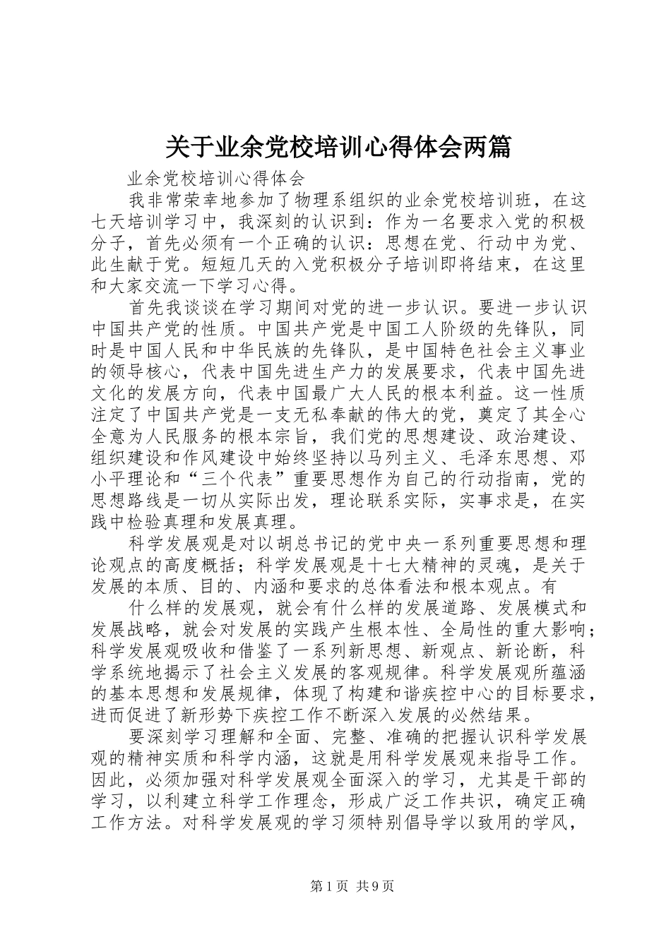 关于业余党校培训心得体会两篇 _第1页