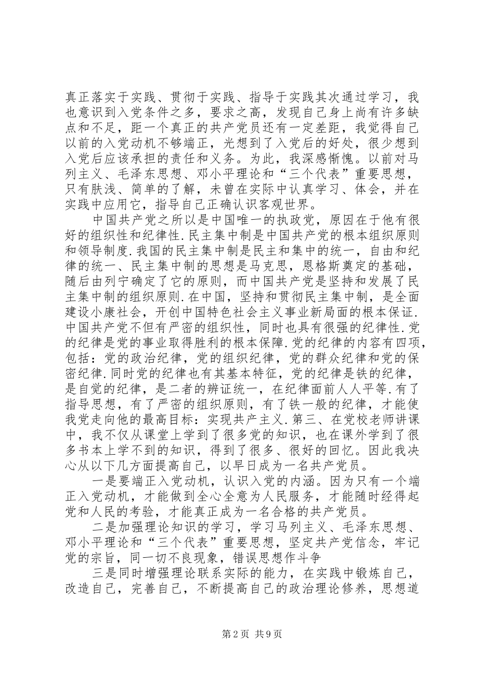 关于业余党校培训心得体会两篇 _第2页