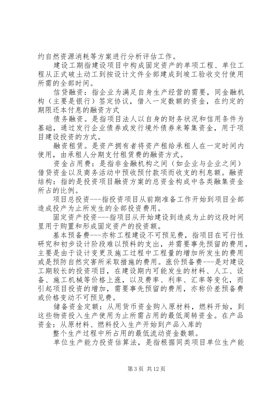 投资项目评估学习心得 _第3页