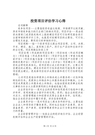 投资项目评估学习心得 