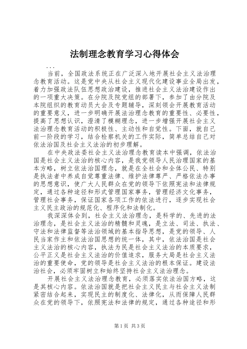 法制理念教育学习心得体会 _第1页