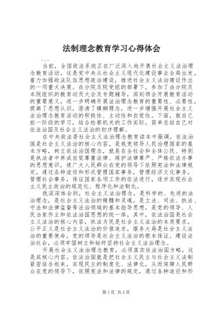 法制理念教育学习心得体会 