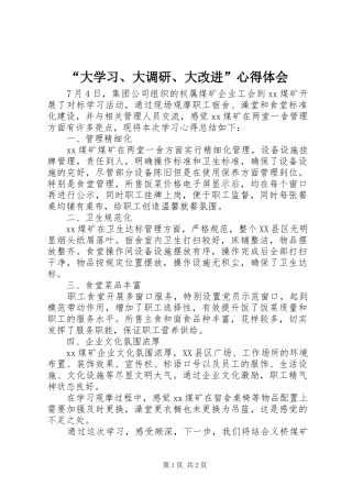 “大学习、大调研、大改进”心得体会 