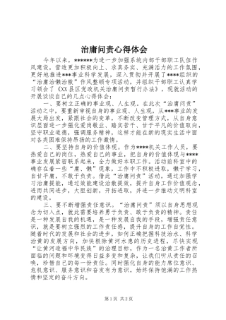 治庸问责心得体会 