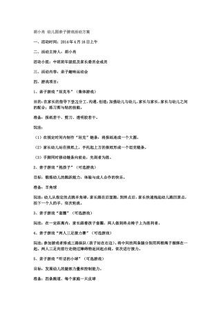 胡小肖幼儿园亲子游戏活动方案