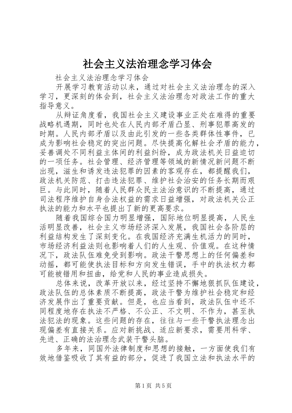 社会主义法治理念学习体会 _第1页
