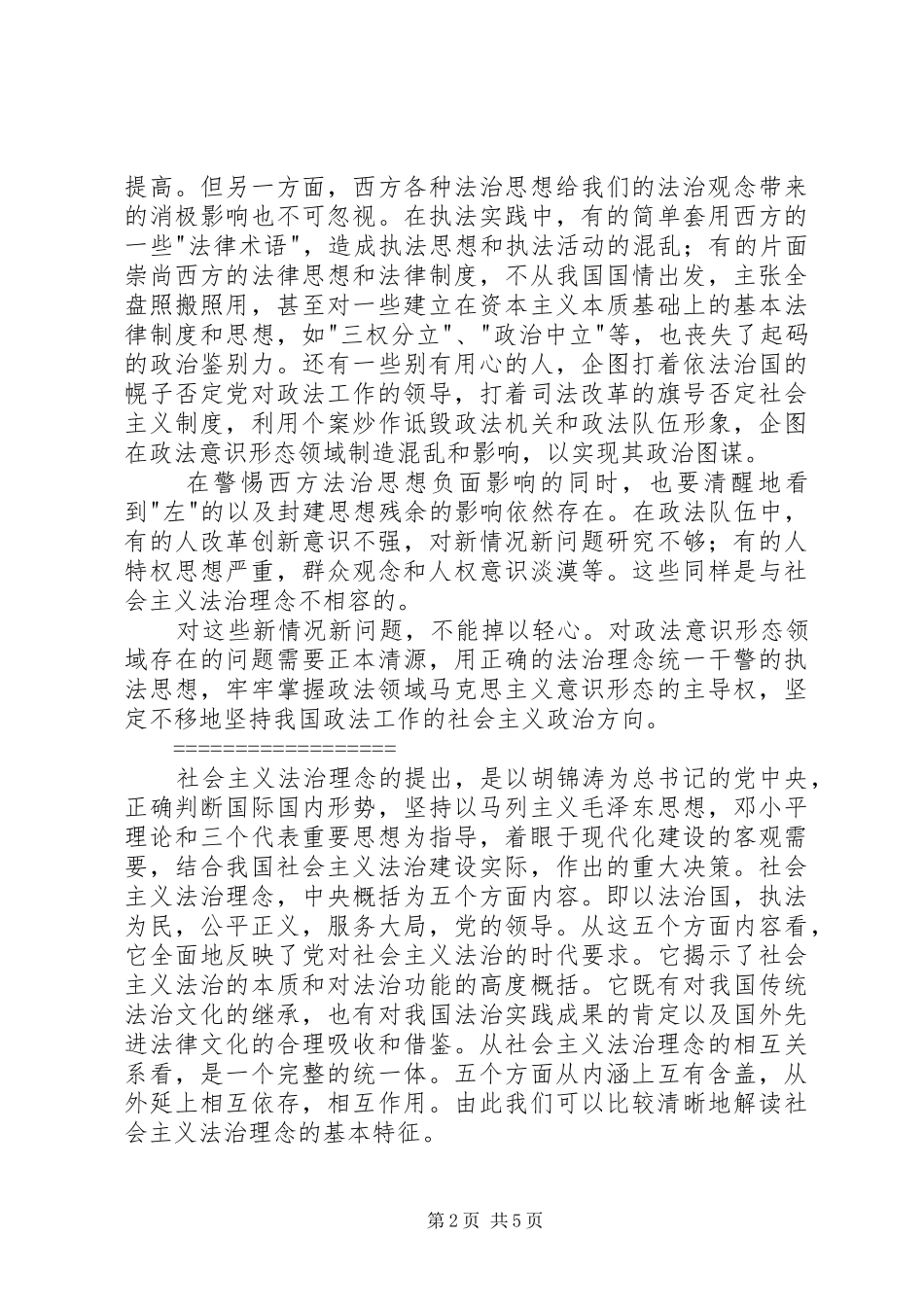 社会主义法治理念学习体会 _第2页