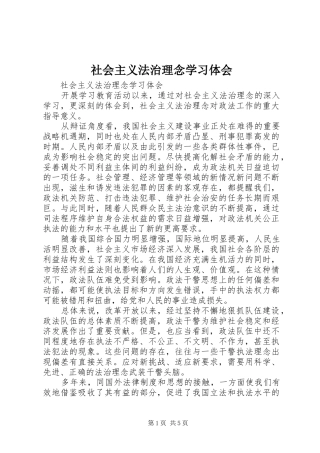社会主义法治理念学习体会 