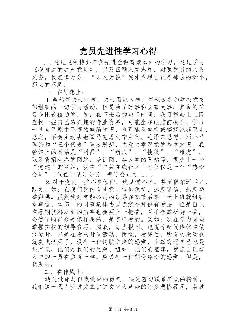党员先进性学习心得 _第1页