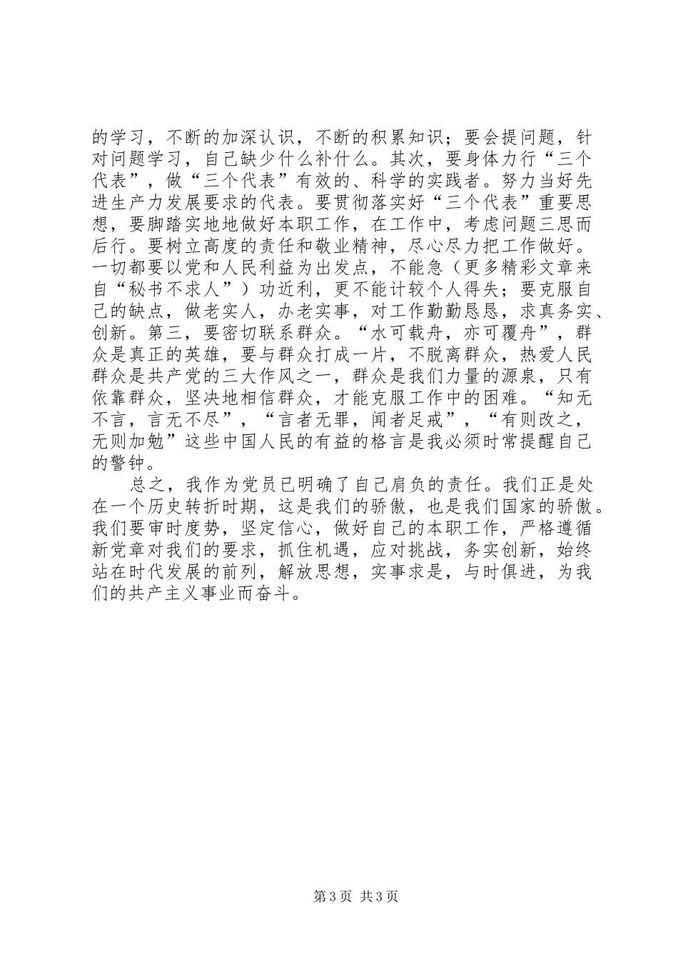 党员先进性学习心得 _第3页