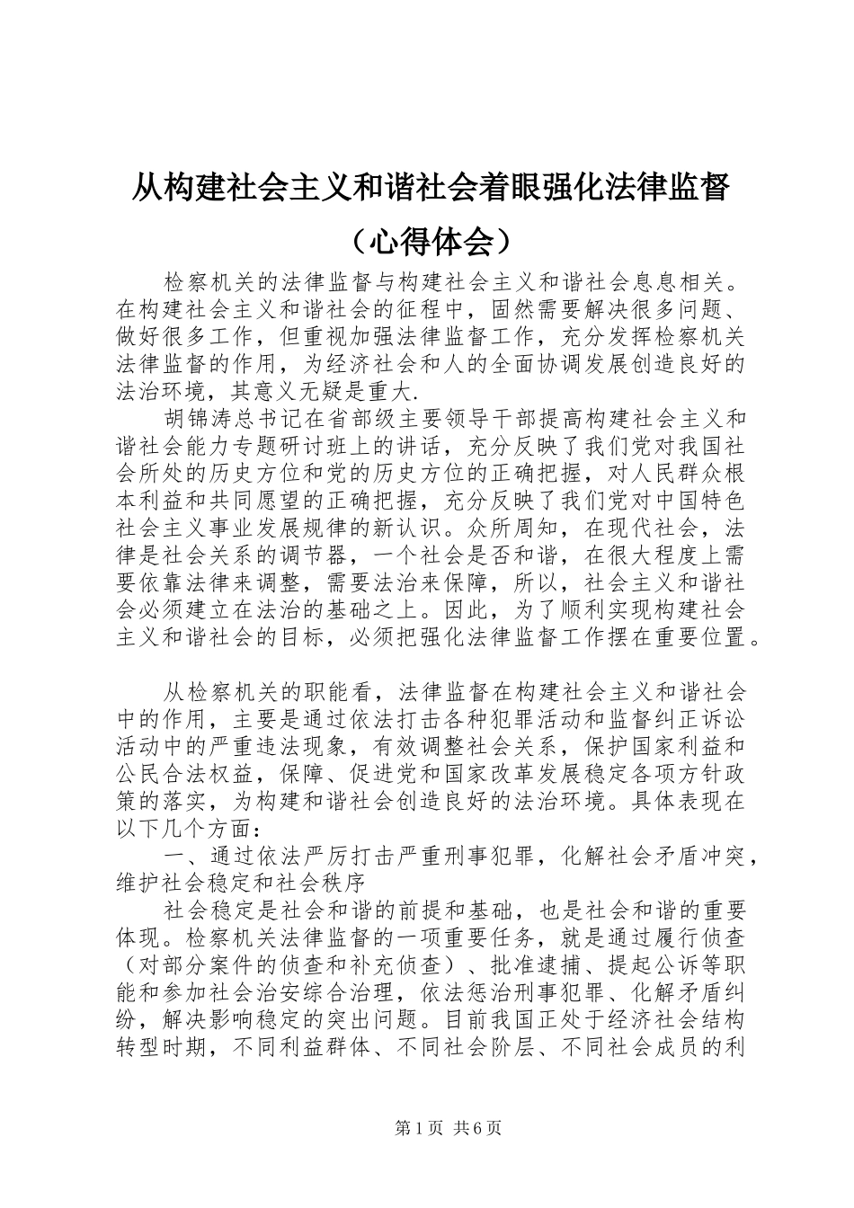 从构建社会主义和谐社会着眼强化法律监督（心得体会） _第1页