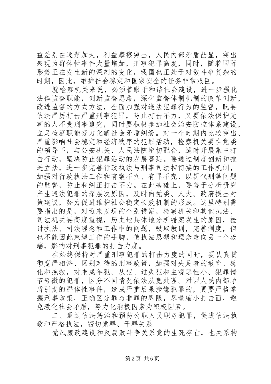 从构建社会主义和谐社会着眼强化法律监督（心得体会） _第2页