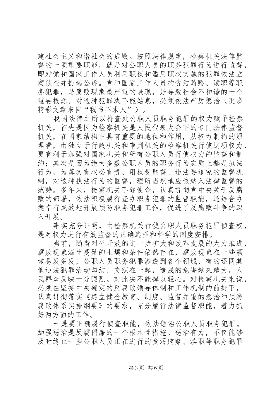 从构建社会主义和谐社会着眼强化法律监督（心得体会） _第3页