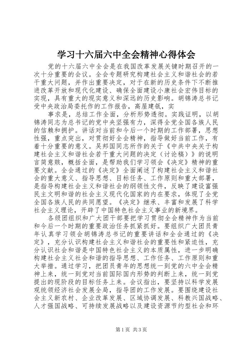 学习十六届六中全会精神心得体会 _第1页