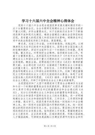 学习十六届六中全会精神心得体会 