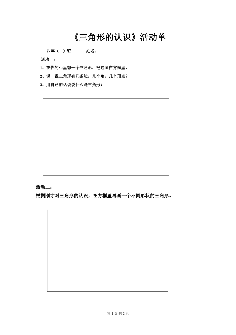 人教2011版小学数学四年级《三角形的认识活动单》广州市荔湾区东沙小学梁少丽老师_第1页