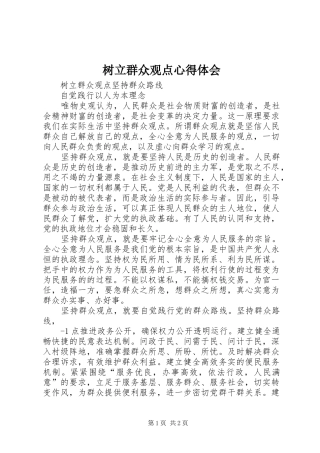 树立群众观点心得体会 