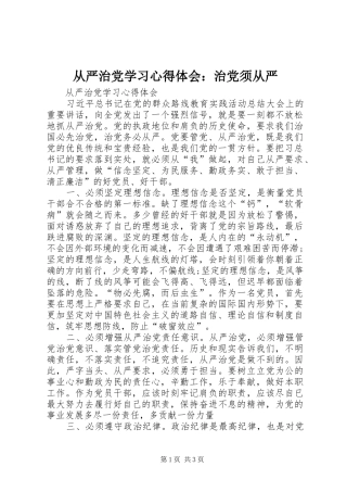 从严治党学习心得体会：治党须从严 