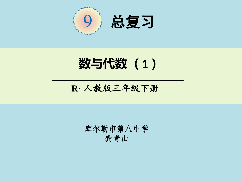 人教2011版小学数学三年级三年级数学下-总复习-数与代数_第1页