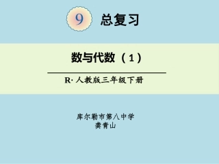 人教2011版小学数学三年级三年级数学下-总复习-数与代数