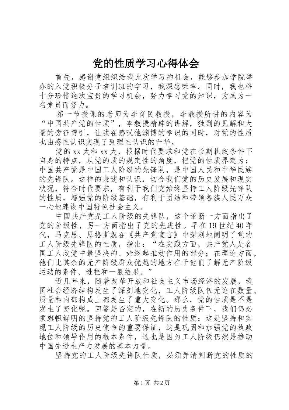 党的性质学习心得体会 _第1页