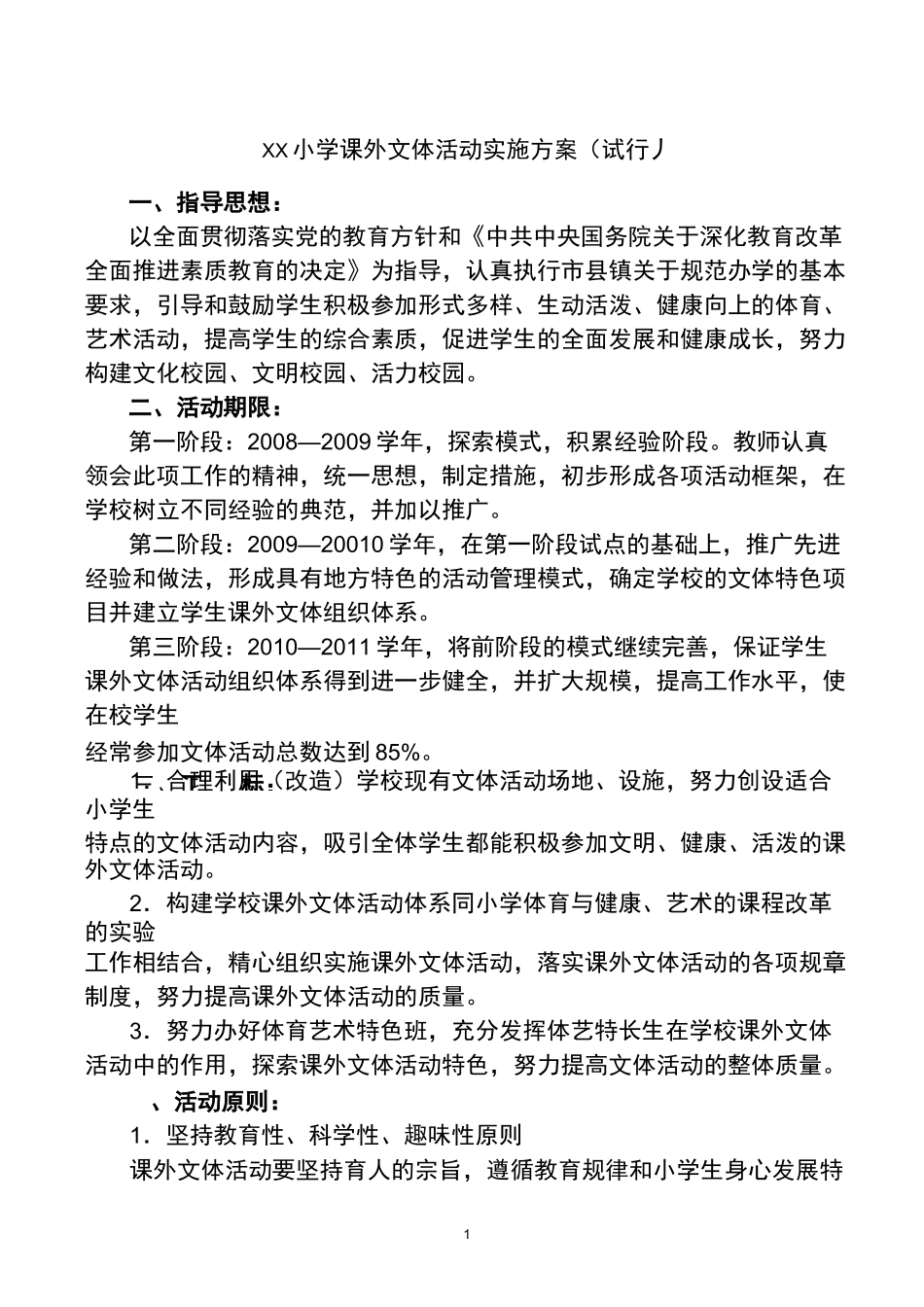 (完整版)小学文体活动方案_第1页