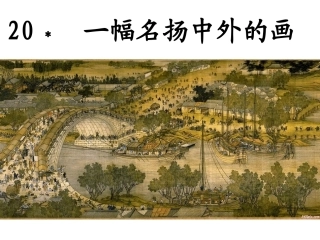 一副名扬中外的画