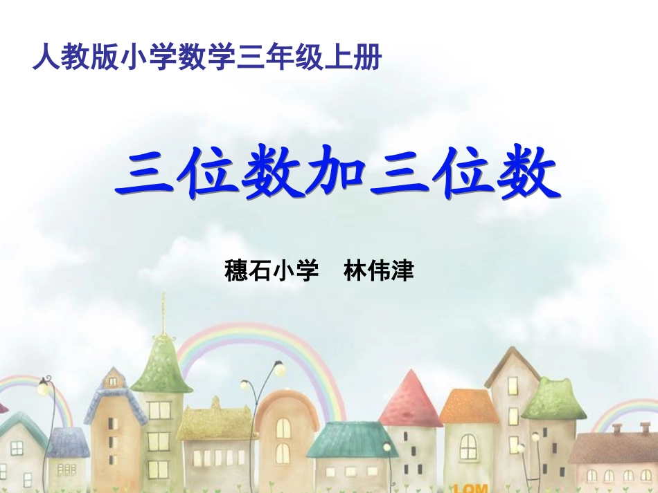 人教2011版小学数学三年级资料三位数加三位数-(5)_第1页