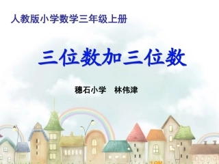 人教2011版小学数学三年级资料三位数加三位数-(5)
