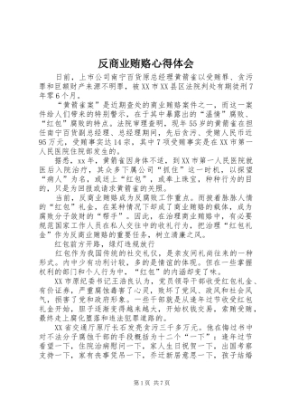 反商业贿赂心得体会 