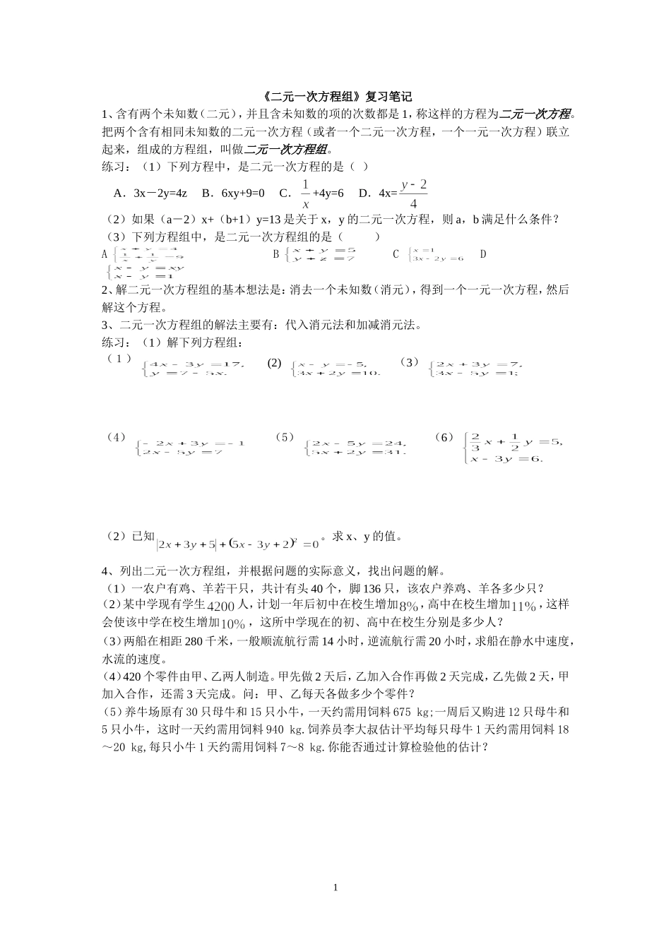 《二元一次方程组》复习笔记_第1页