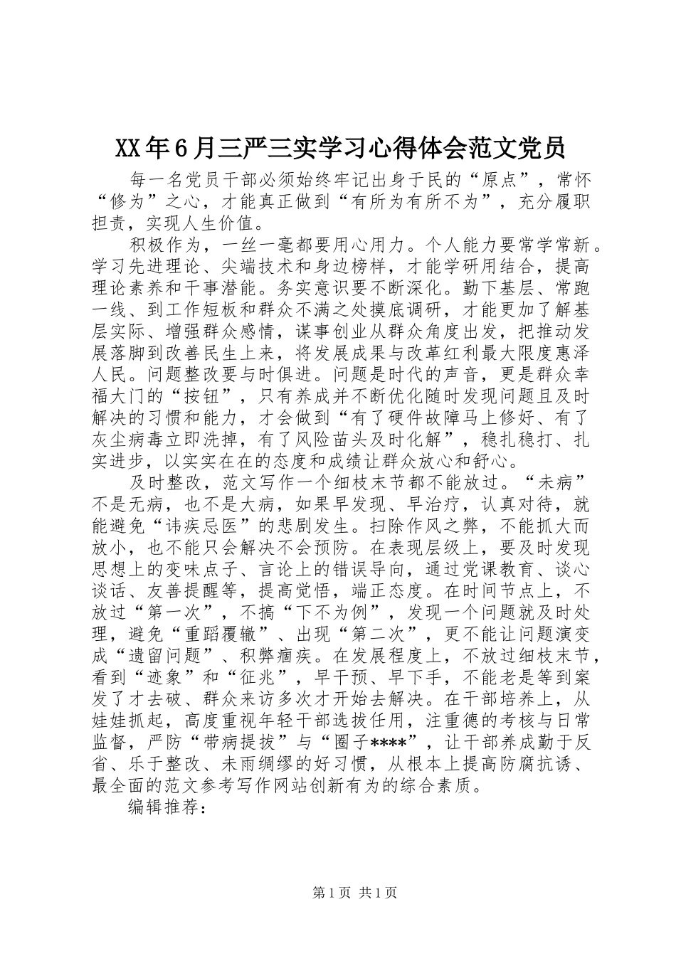 XX年6月三严三实学习心得体会范文党员_第1页