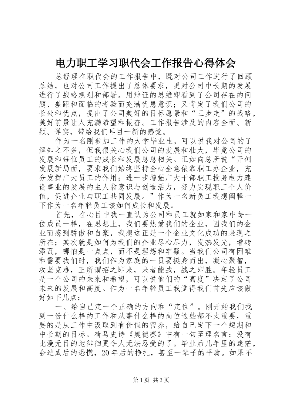 电力职工学习职代会工作报告心得体会 _第1页