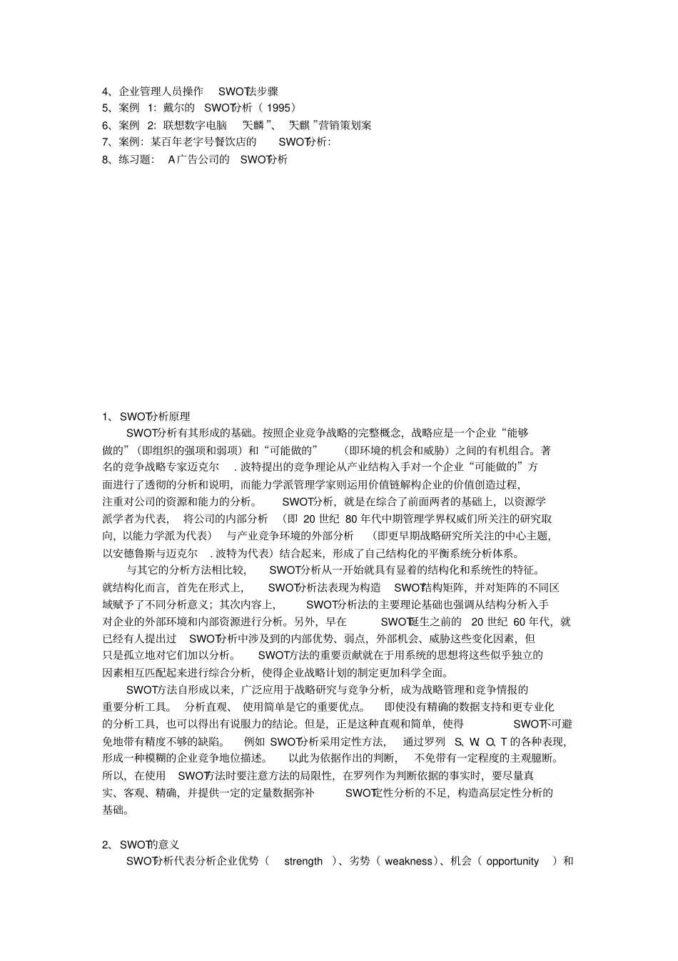 SWOT场竞争策略分析_第2页