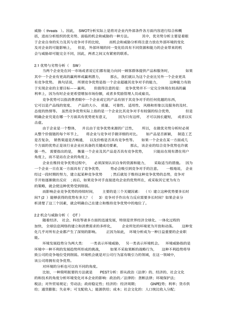 SWOT场竞争策略分析_第3页