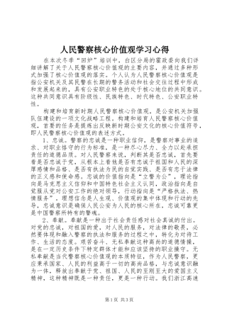 人民警察核心价值观学习心得 