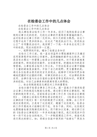 在检委会工作中的几点体会 
