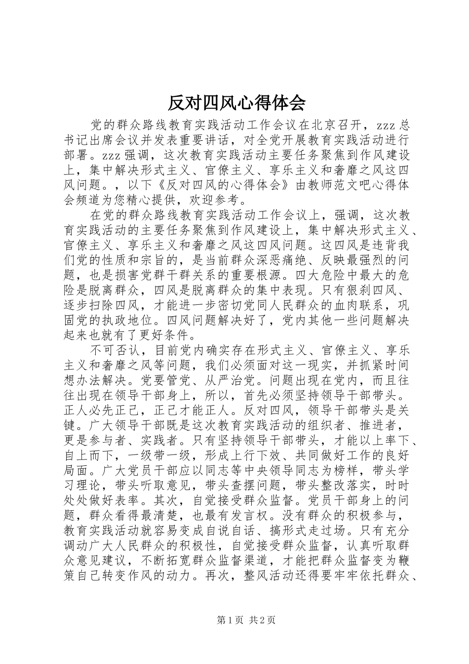 反对四风心得体会 _第1页