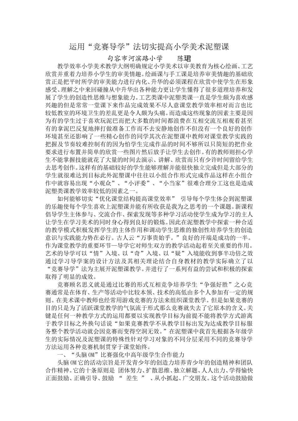 运用“竞赛导学”法切实提高小学美术泥塑课_第1页