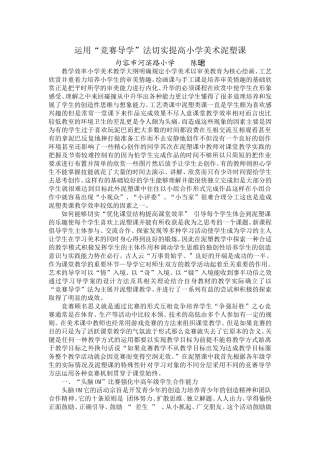 运用“竞赛导学”法切实提高小学美术泥塑课