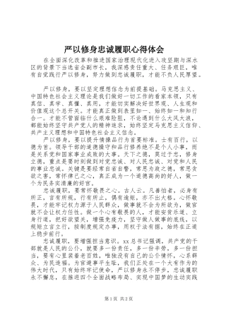 严以修身忠诚履职心得体会 