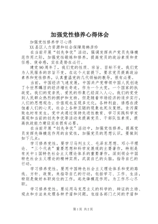 加强党性修养心得体会 