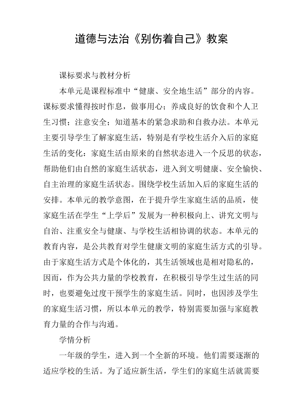 道德与法治《别伤着自己》教案_第1页