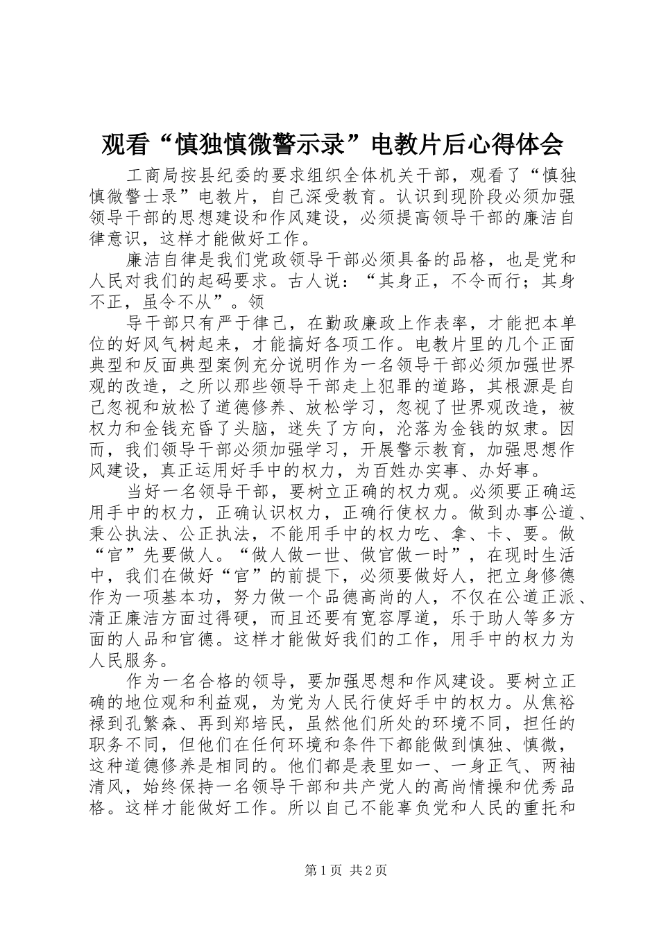 观看“慎独慎微警示录”电教片后心得体会 _第1页