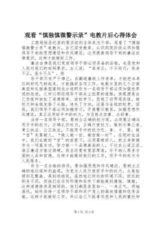 观看“慎独慎微警示录”电教片后心得体会 