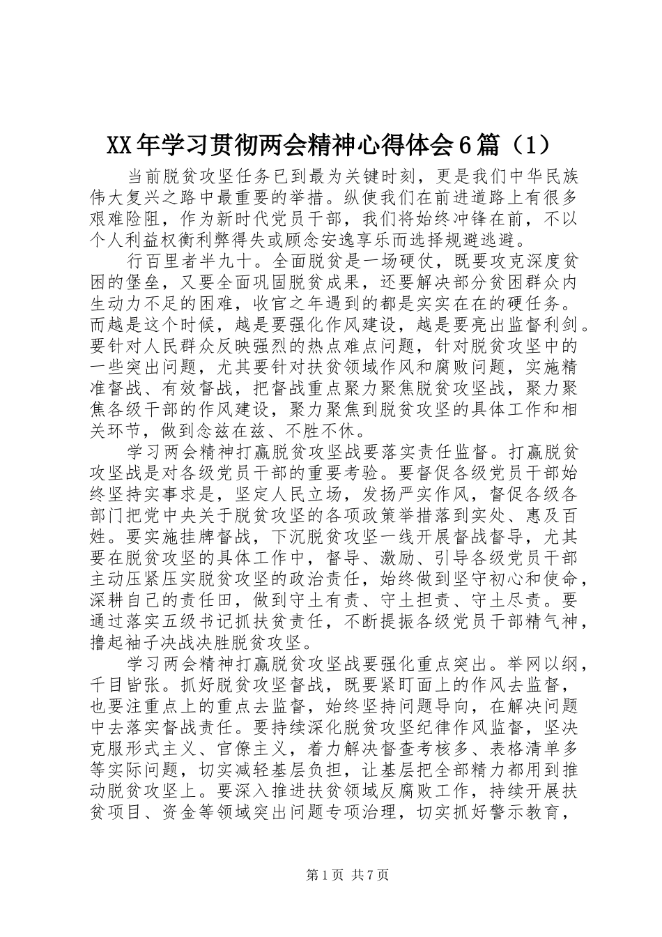 XX年学习贯彻两会精神心得体会6篇（1）_第1页