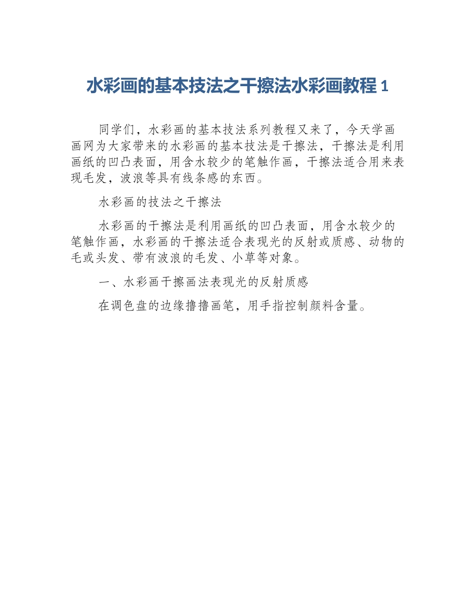 水彩画的基本技法之干擦法水彩画教程1_第1页