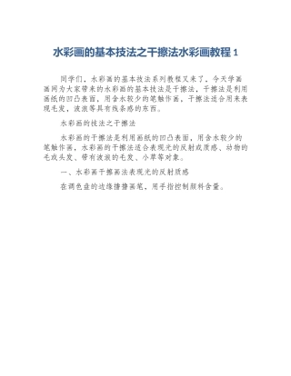 水彩画的基本技法之干擦法水彩画教程1